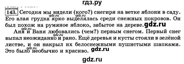 ГДЗ по русскому языку 3 класс  Климанова   часть 1 / упражнение - 143, Решебник №2 2014