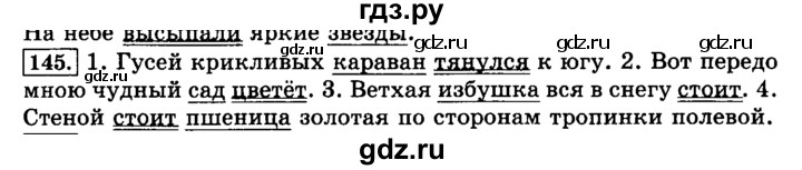 ГДЗ по русскому языку 3 класс  Климанова   часть 1 / упражнение - 145, Решебник №2 2014