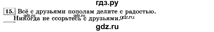 ГДЗ по русскому языку 3 класс  Климанова   часть 1 / упражнение - 15, Решебник №2 2014