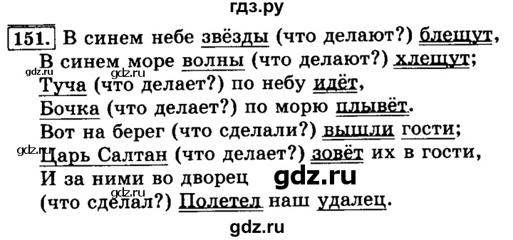 ГДЗ по русскому языку 3 класс  Климанова   часть 1 / упражнение - 151, Решебник №2 2014