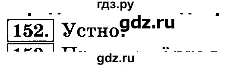 ГДЗ по русскому языку 3 класс  Климанова   часть 1 / упражнение - 152, Решебник №2 2014