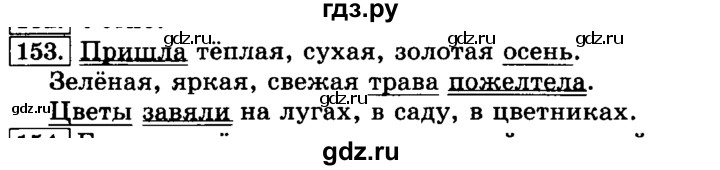 ГДЗ по русскому языку 3 класс  Климанова   часть 1 / упражнение - 153, Решебник №2 2014