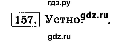 ГДЗ по русскому языку 3 класс  Климанова   часть 1 / упражнение - 157, Решебник №2 2014