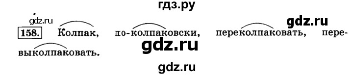 ГДЗ по русскому языку 3 класс  Климанова   часть 1 / упражнение - 158, Решебник №2 2014
