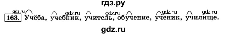ГДЗ по русскому языку 3 класс  Климанова   часть 1 / упражнение - 163, Решебник №2 2014
