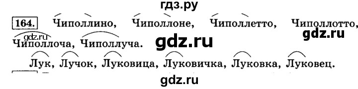 ГДЗ по русскому языку 3 класс  Климанова   часть 1 / упражнение - 164, Решебник №2 2014