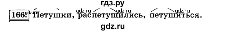 ГДЗ по русскому языку 3 класс  Климанова   часть 1 / упражнение - 166, Решебник №2 2014