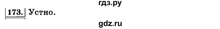 ГДЗ по русскому языку 3 класс  Климанова   часть 1 / упражнение - 173, Решебник №2 2014