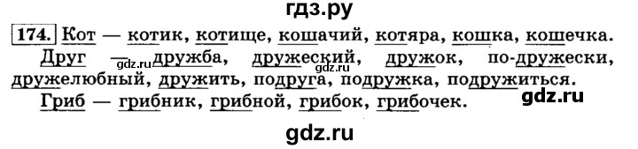 ГДЗ по русскому языку 3 класс  Климанова   часть 1 / упражнение - 174, Решебник №2 2014