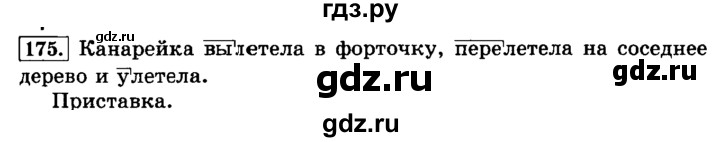 ГДЗ по русскому языку 3 класс  Климанова   часть 1 / упражнение - 175, Решебник №2 2014