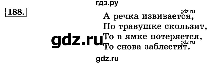 ГДЗ по русскому языку 3 класс  Климанова   часть 1 / упражнение - 188, Решебник №2 2014