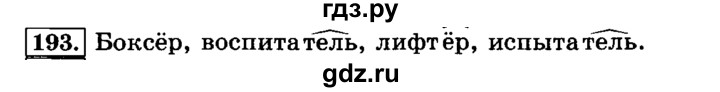 ГДЗ по русскому языку 3 класс  Климанова   часть 1 / упражнение - 193, Решебник №2 2014