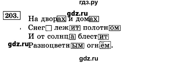 ГДЗ по русскому языку 3 класс  Климанова   часть 1 / упражнение - 203, Решебник №2 2014
