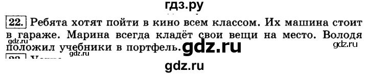 ГДЗ по русскому языку 3 класс  Климанова   часть 1 / упражнение - 22, Решебник №2 2014