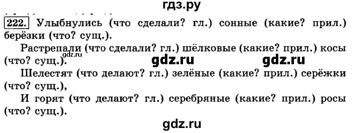 ГДЗ по русскому языку 3 класс  Климанова   часть 1 / упражнение - 222, Решебник №2 2014