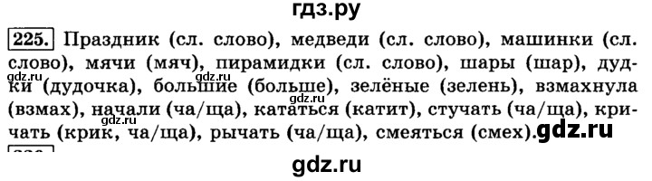 ГДЗ по русскому языку 3 класс  Климанова   часть 1 / упражнение - 225, Решебник №2 2014