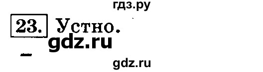 ГДЗ по русскому языку 3 класс  Климанова   часть 1 / упражнение - 23, Решебник №2 2014