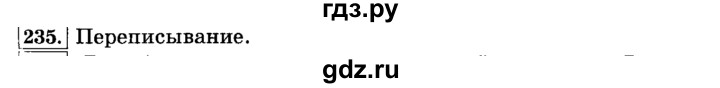 ГДЗ по русскому языку 3 класс  Климанова   часть 1 / упражнение - 235, Решебник №2 2014
