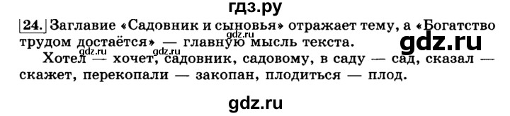 ГДЗ по русскому языку 3 класс  Климанова   часть 1 / упражнение - 24, Решебник №2 2014