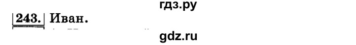 ГДЗ по русскому языку 3 класс  Климанова   часть 1 / упражнение - 243, Решебник №2 2014