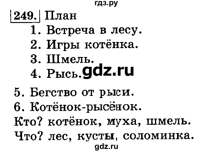 ГДЗ по русскому языку 3 класс  Климанова   часть 1 / упражнение - 249, Решебник №2 2014