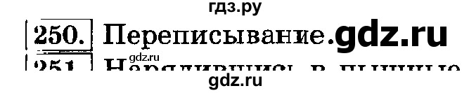 ГДЗ по русскому языку 3 класс  Климанова   часть 1 / упражнение - 250, Решебник №2 2014