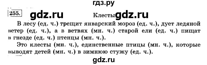 ГДЗ по русскому языку 3 класс  Климанова   часть 1 / упражнение - 255, Решебник №2 2014