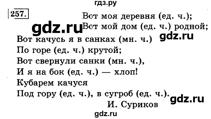 ГДЗ по русскому языку 3 класс  Климанова   часть 1 / упражнение - 257, Решебник №2 2014