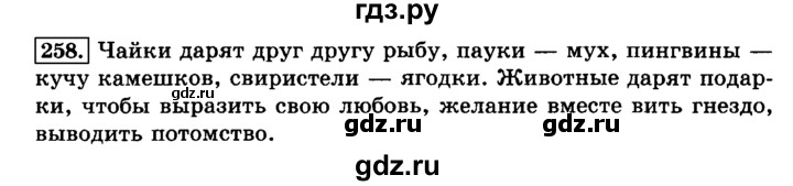 ГДЗ по русскому языку 3 класс  Климанова   часть 1 / упражнение - 258, Решебник №2 2014