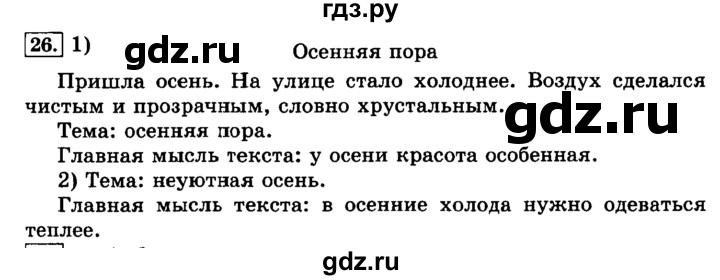 ГДЗ по русскому языку 3 класс  Климанова   часть 1 / упражнение - 26, Решебник №2 2014