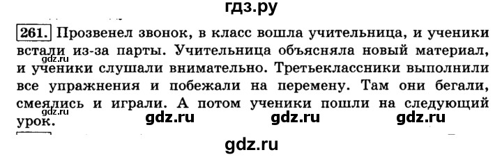 ГДЗ по русскому языку 3 класс  Климанова   часть 1 / упражнение - 261, Решебник №2 2014