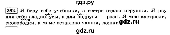 ГДЗ по русскому языку 3 класс  Климанова   часть 1 / упражнение - 262, Решебник №2 2014