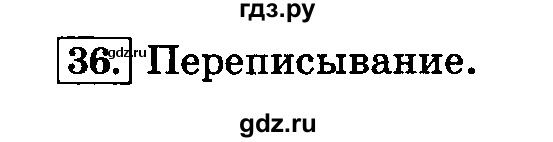 ГДЗ по русскому языку 3 класс  Климанова   часть 1 / упражнение - 36, Решебник №2 2014
