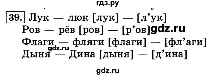 ГДЗ по русскому языку 3 класс  Климанова   часть 1 / упражнение - 39, Решебник №2 2014