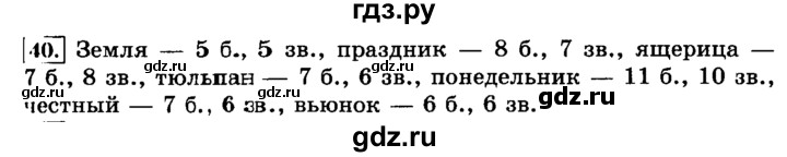ГДЗ по русскому языку 3 класс  Климанова   часть 1 / упражнение - 40, Решебник №2 2014