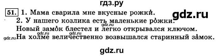 ГДЗ по русскому языку 3 класс  Климанова   часть 1 / упражнение - 51, Решебник №2 2014