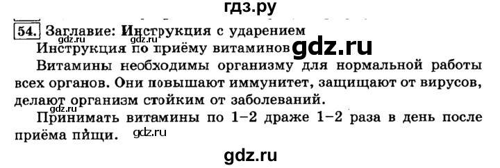 ГДЗ по русскому языку 3 класс  Климанова   часть 1 / упражнение - 54, Решебник №2 2014