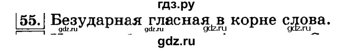 ГДЗ по русскому языку 3 класс  Климанова   часть 1 / упражнение - 55, Решебник №2 2014