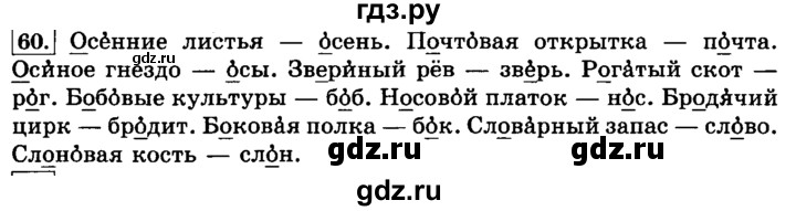 ГДЗ по русскому языку 3 класс  Климанова   часть 1 / упражнение - 60, Решебник №2 2014
