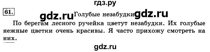 ГДЗ по русскому языку 3 класс  Климанова   часть 1 / упражнение - 61, Решебник №2 2014