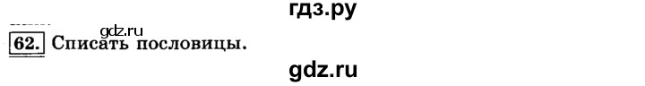 ГДЗ по русскому языку 3 класс  Климанова   часть 1 / упражнение - 62, Решебник №2 2014
