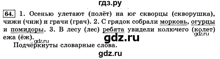 ГДЗ по русскому языку 3 класс  Климанова   часть 1 / упражнение - 64, Решебник №2 2014