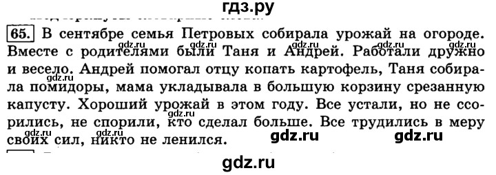 ГДЗ по русскому языку 3 класс  Климанова   часть 1 / упражнение - 65, Решебник №2 2014
