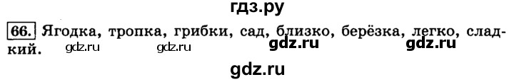 ГДЗ по русскому языку 3 класс  Климанова   часть 1 / упражнение - 66, Решебник №2 2014