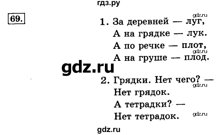 ГДЗ по русскому языку 3 класс  Климанова   часть 1 / упражнение - 69, Решебник №2 2014