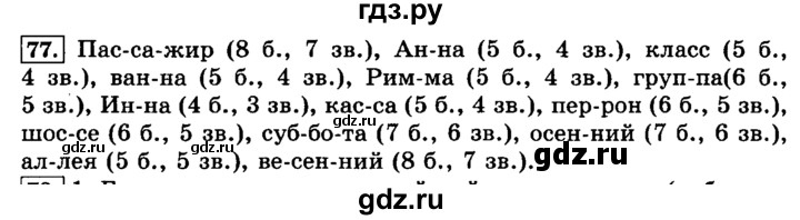 ГДЗ по русскому языку 3 класс  Климанова   часть 1 / упражнение - 77, Решебник №2 2014