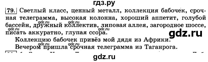 ГДЗ по русскому языку 3 класс  Климанова   часть 1 / упражнение - 79, Решебник №2 2014