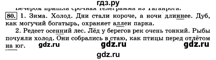 ГДЗ по русскому языку 3 класс  Климанова   часть 1 / упражнение - 80, Решебник №2 2014