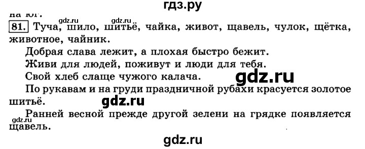 ГДЗ по русскому языку 3 класс  Климанова   часть 1 / упражнение - 81, Решебник №2 2014