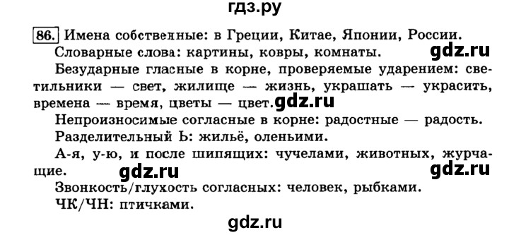 ГДЗ по русскому языку 3 класс  Климанова   часть 1 / упражнение - 86, Решебник №2 2014
